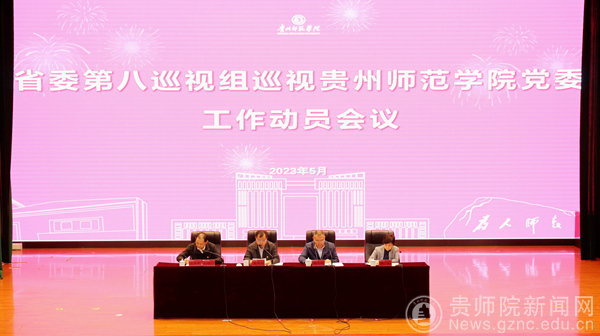 省委第八巡视组巡视贵州师范亚博取款快速安全党委工作动员会召开